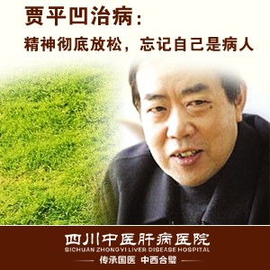 贾平凹治病:精神彻底放松
