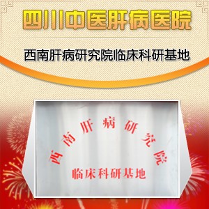 四川中医肝病医院:为生命